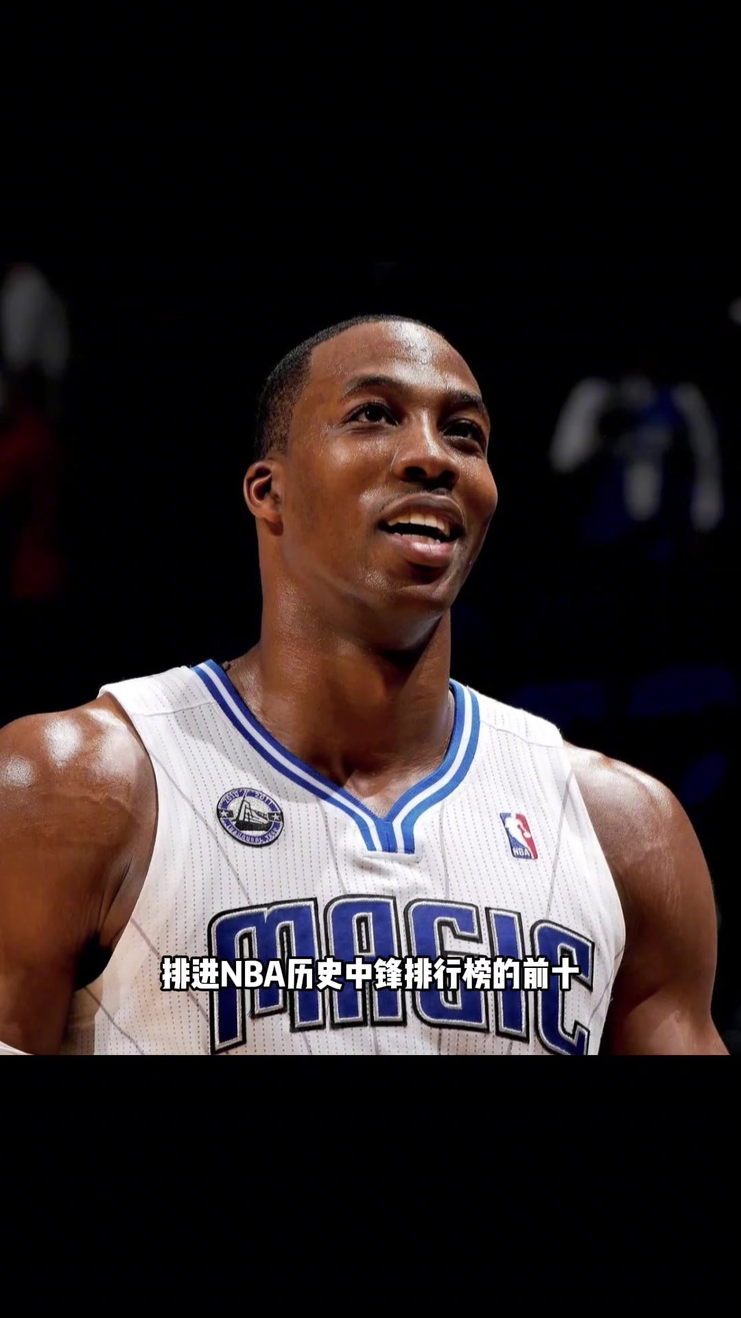 杨毅曾称霍华德历史地位未及中锋前十，不及恩比德与约基奇